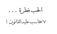 قانون الحب